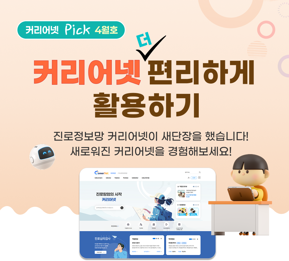 커리어넷 '더' 편리하게 활용하기. 진로정보망 커리어넷이 새단장을 했습니다! 새로워진 커리어넷을 경험해보세요!