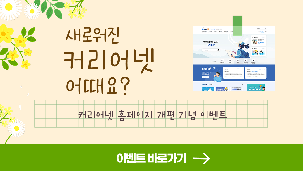 새로워진 커리어넷 어때요? 커리어넷 홈페이지 개편 기념 이벤트