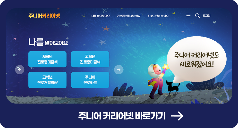 주니어커리어넷도 새로워졌어요! 주니어커리어넷 메인