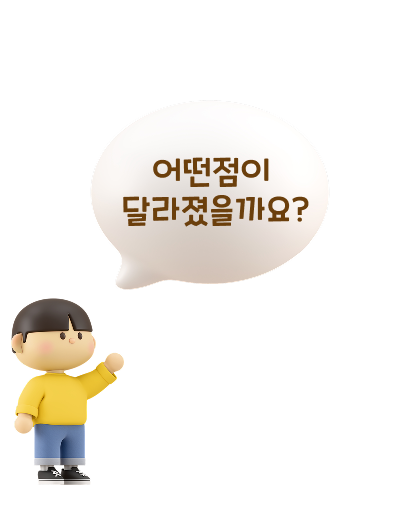 어떤점이 달라졌을까요?