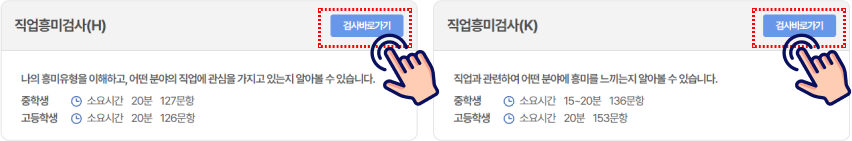 진로심리검사 검사바로가기 클릭 예시