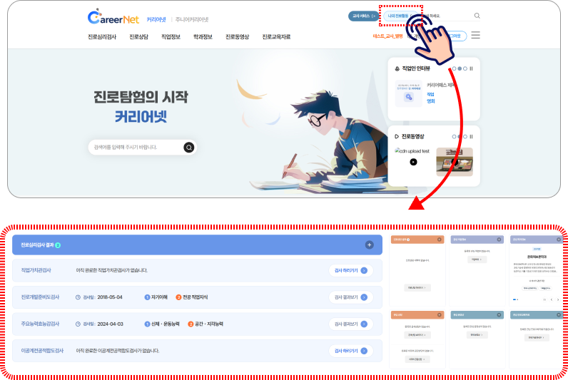 나의 진로활동 버튼 위치, 진로심리검사 결과 내역