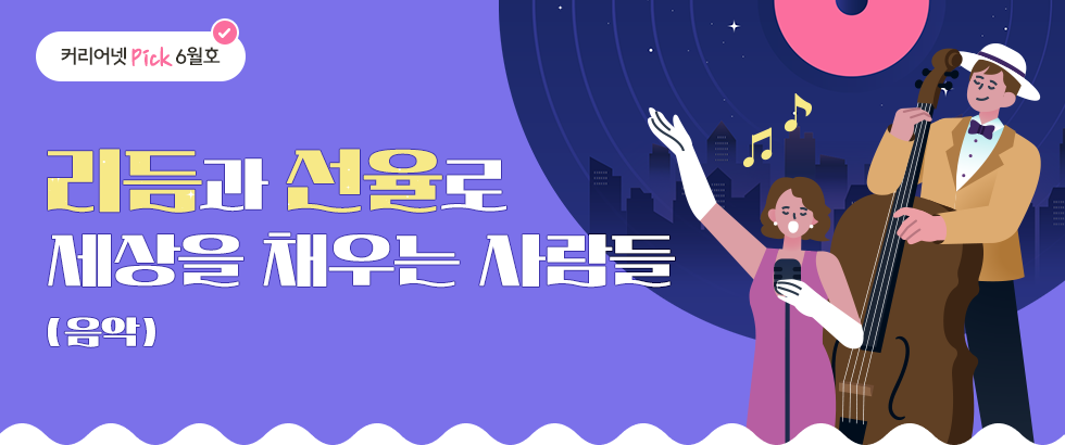 리듬과 선율로 세상을 채우는 사람들 (음악)