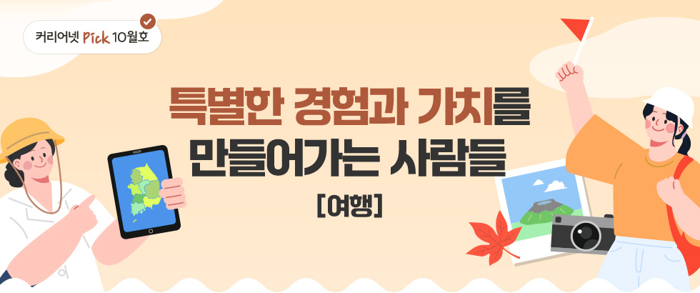 특별한 경험과 가치를 만들어가는 사람들