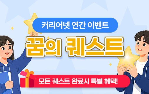 커리어넷 연간 이벤트