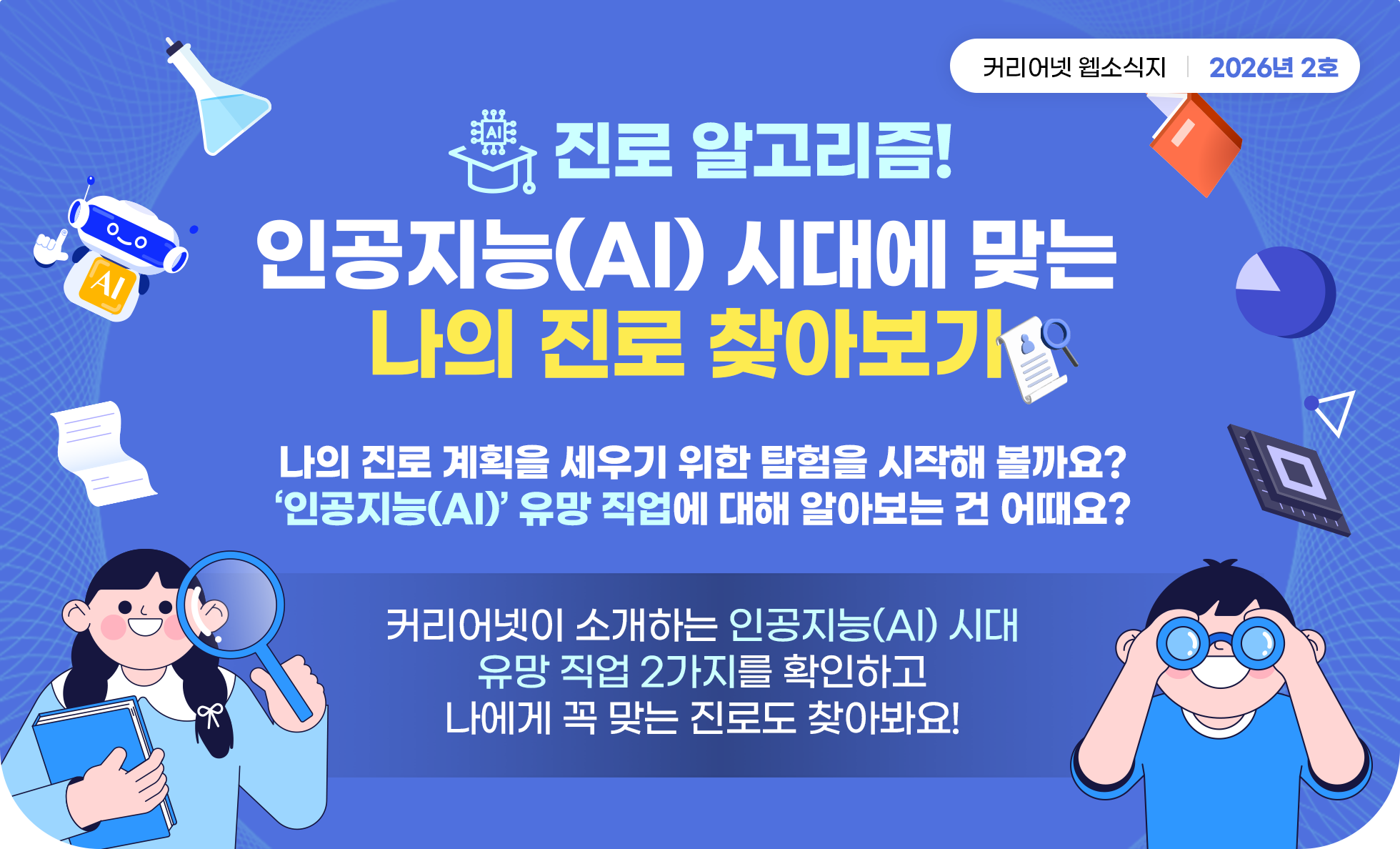 진로 알고리즘! 인공지능(AI) 시대에 맞는 나의 진로 찾아보기