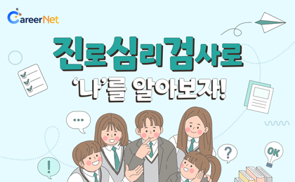 진로심리검사로 나를 알아보자!