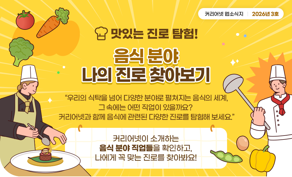 맛있는 진로 탐험! 새 학기, 음식 분야 나의 진로 찾아보기